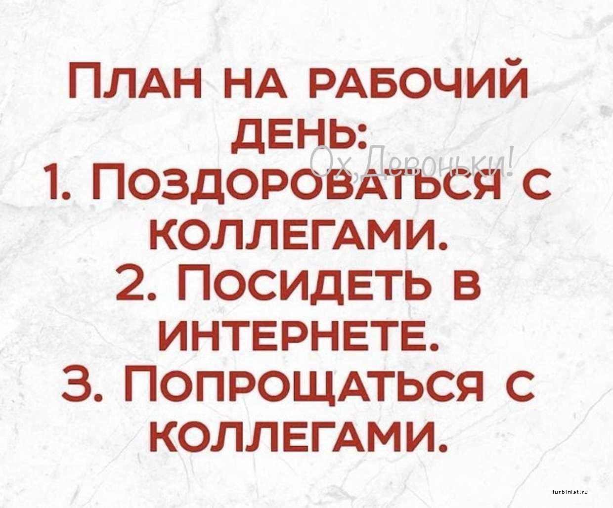 ПЛАН НА РАБОЧИЙ ДЕНЬ 1 ПОЗДОРОВАТЬСЯ с КОЛЛЕГАМИ 2 ПОСИДЕТЬ В ИНТЕРНЕТЕ З ПОПРОЩАТЬСЯ С КОЛЛЕГАМИ