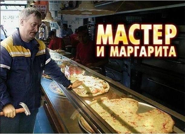 ч МАСТЕР ае _ Й МАРГАРИТА