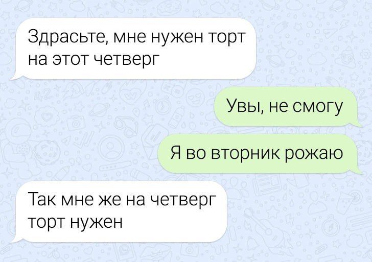 Здрасьте мне нужен торт на этот четверг Увы не смогу Я во вторник рожаю Так мне же на четверг торт нужен