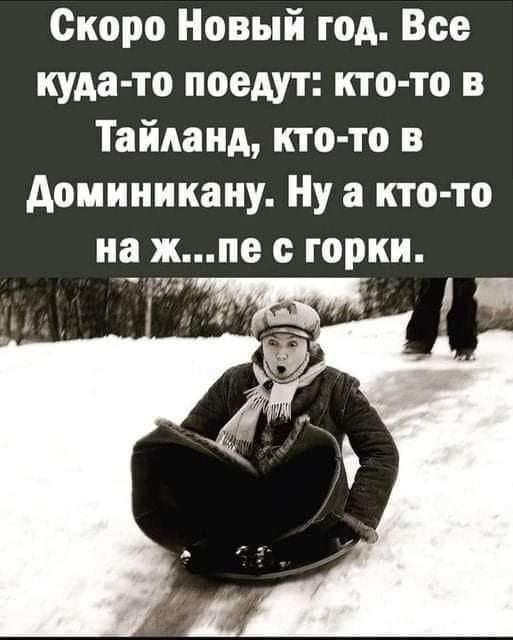 Скоро Новый год Все куда то поедут кто то в Тайланд кто то в Доминикану Ну а кто то на жпе с горки