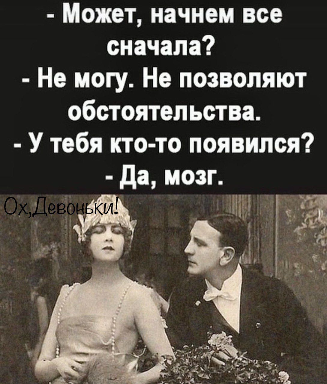 Может начнем все сначала Не могу Не позволяют обстоятельства У тебя кто то появился Да мозг ч