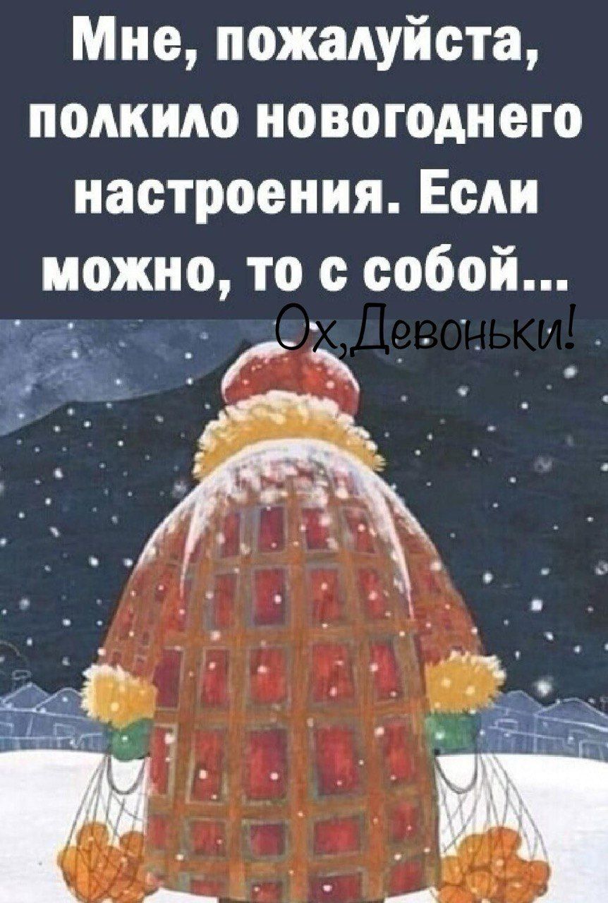 Мне пожалуйста полкило новогоднего настроения Если можно тос собои На