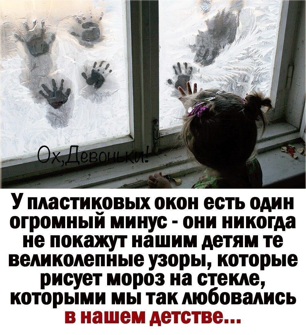 У пластиковых окон есть один огромный минус они никогда не покажут нашим детям те великолепные узоры которые рисует мороз на стекле которыми мы так любовались в нашем детстве