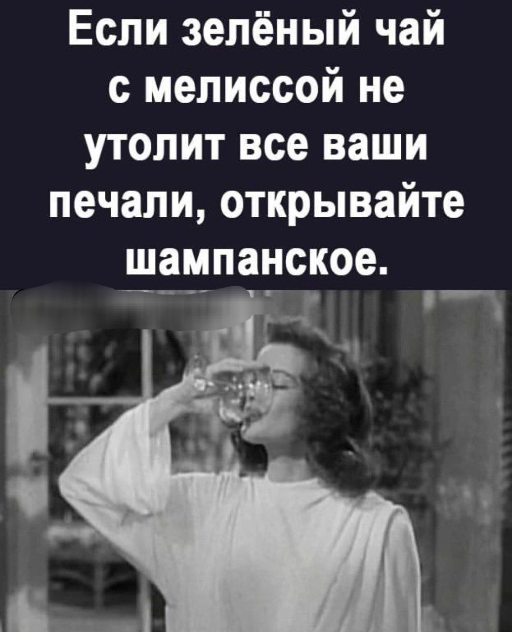 Если зелёный чай с мелиссой не утолит все ваши печали открывайте шампанское