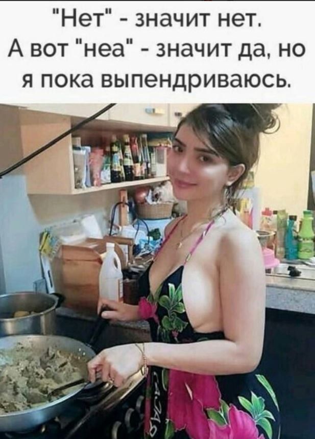 Нет значит нет А вот неа значит да но я пока выпендриваюсь