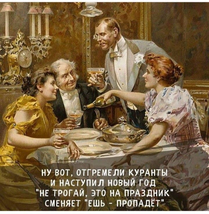 е с НУ ВОТ ОТГРЕМЕЛИ КУРАНТЫ И НАСТУПИЛ НОВЫЙ ГОд НЕ ТРОГАЙ ЭТО НА ПРАЗДНИК СМЕНЯЕТ ЕШЬ ПРОПАДЁТ