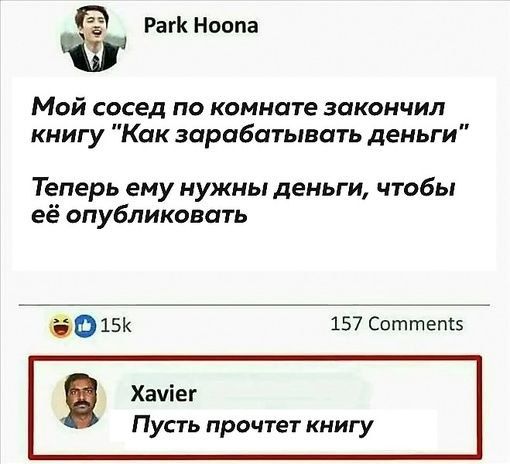 Ё Раг Ноопа Мой сосед по комнате закончил книгу Как зарабатывать деньги Теперь ему нужны деньги чтобы её опубликовать 15к 157 Соттеги5 Хамег Пусть прочтет книгу