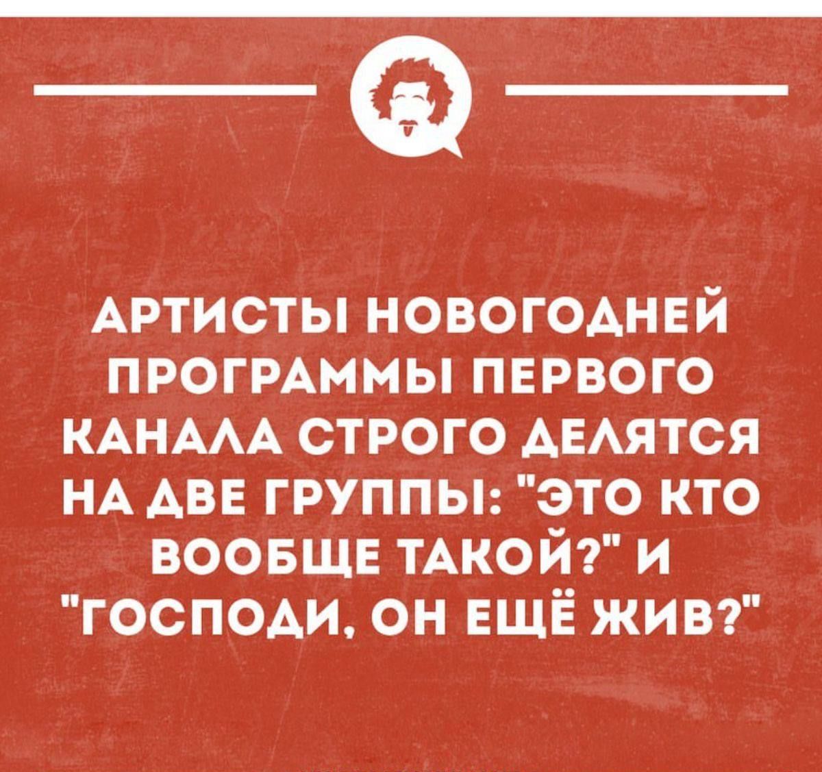 __ АРТИСТЫ НОВОГОДНЕЙ ПРОГРАММЫ ПЕРВОГО КАНАЛА СТРОГО ДЕЛЯТСЯ НА АВЕ ГРУППЫ ЭТО КТО ВООБЩЕ ТАКОЙ И ГОСПОДИ ОН ЕЩЁ ЖИВ