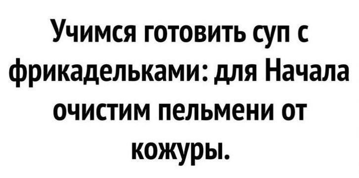 Учимся готовить суп с фрикадельками для Начала очистим пельмени от кожуры