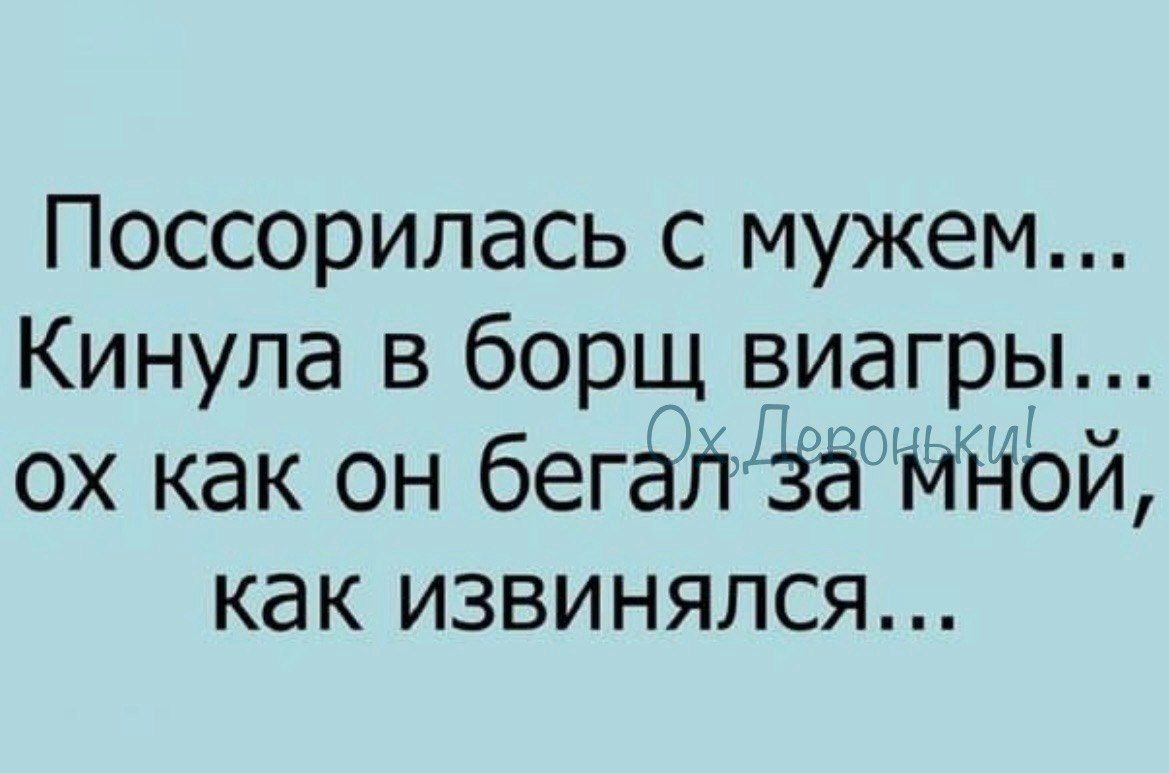 Поссорилась с мужем Кинула в борщ виагры ох как он бегалЗамнНой как извинялся