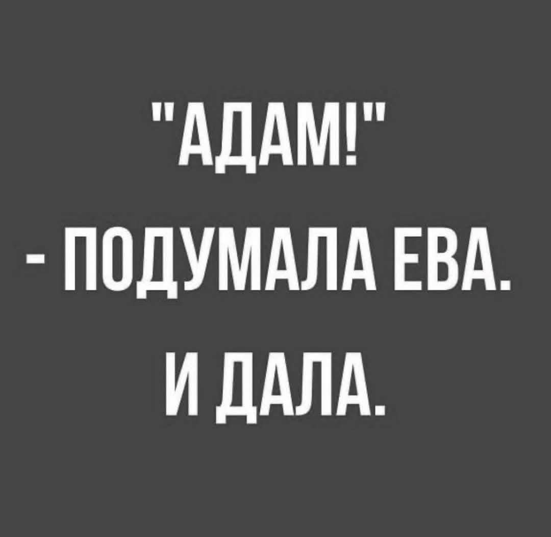 АДАМ ПОДУМАЛА ЕВА И ДАЛА