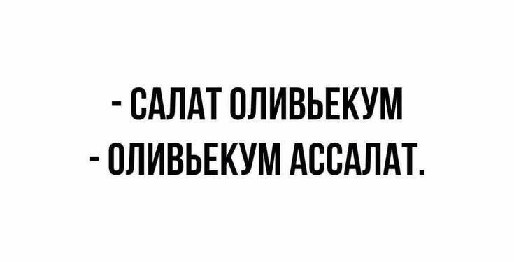 САЛАТ ОЛИВЬЕКУМ ОЛИВЬЕКУМ АССАЛАТ