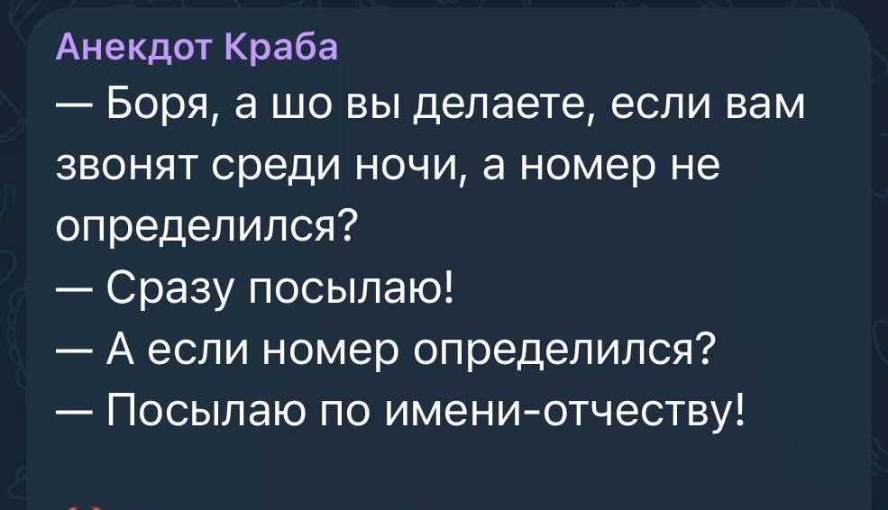 Анекдот Краба Боря а шо вы делаете если вам звонят среди ночи а номер не определился Сразу посылаю Аесли номер определился Посылаю по имени отчеству