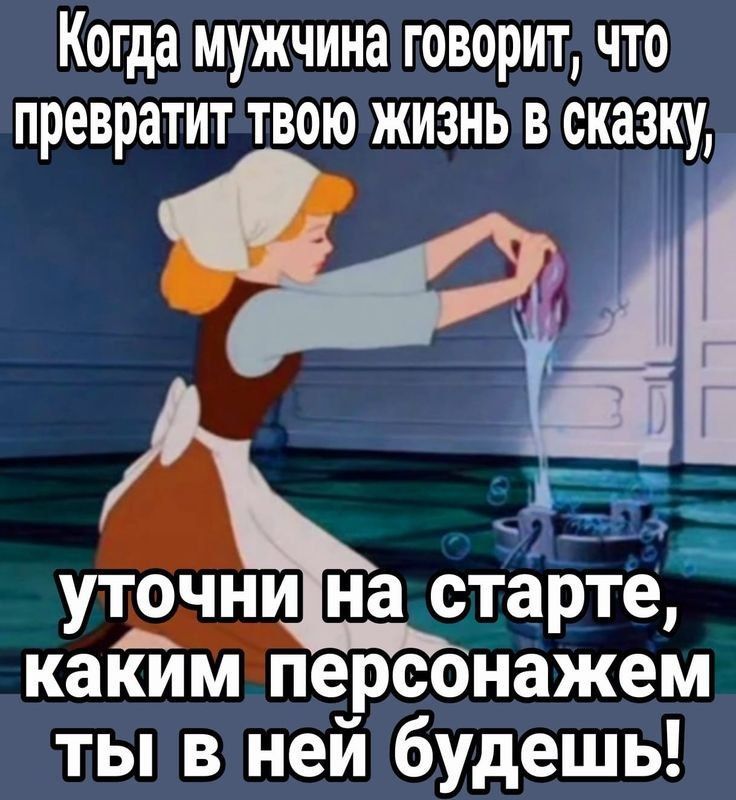 Когда мужчина говорит что превратит твою жизнь в сказку ЕЕ ы Ва уточнинастарте каким персонажем ты в ней будешь