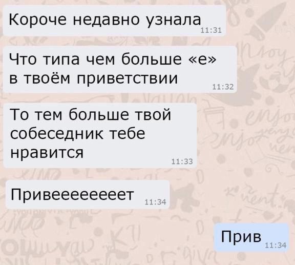 Короче недавно узнала Что типа чем больше е в твоём приветствии То тем больше твой собеседник тебе нравится Привеееееееет Прив