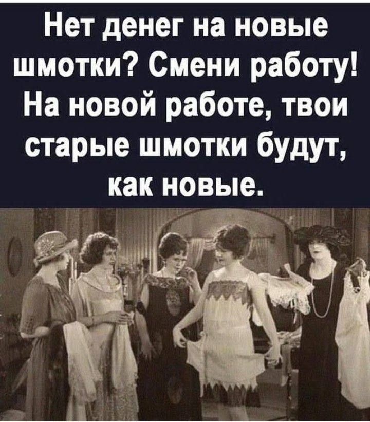 Нет денег на новые шмотки Смени работу На новой работе твои старые шмотки будут как новые