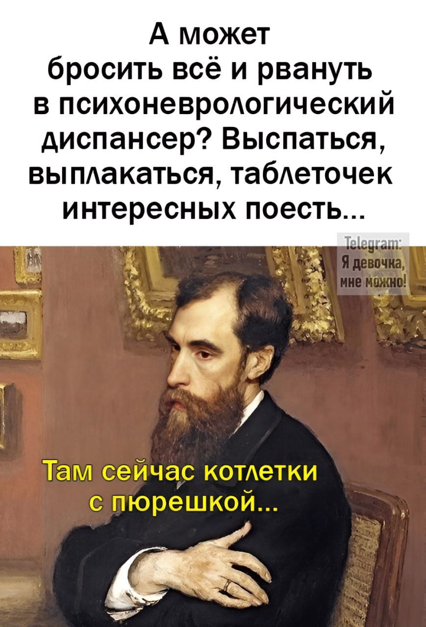 А может бросить всё и рвануть в психоневрологический диспансер Выспаться выплакаться таблеточек интересных поесть