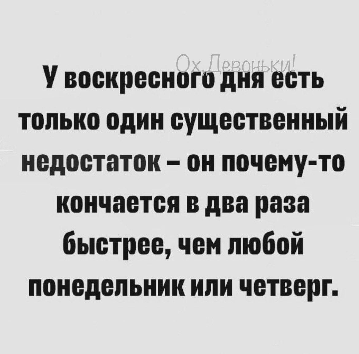 У воскресного дня есть только один существенный недостаток он почему то кончается в два раза быстрее чем любой понедельник или четверг