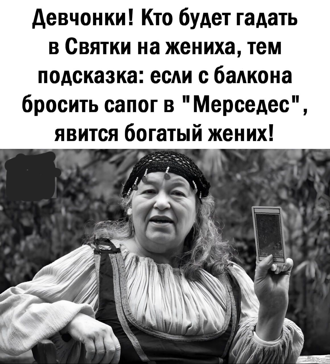 Девчонки Кто будет гадать в Святки на жениха тем подсказка если с балкона бросить сапог в Мерседес явится богатый жених