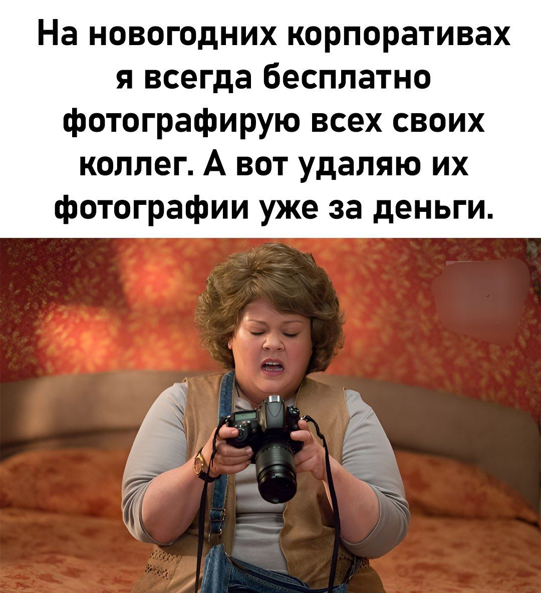 На новогодних корпоративах я всегда бесплатно фотографирую всех своих коллег А вот удаляю их фотографии уже за деньги