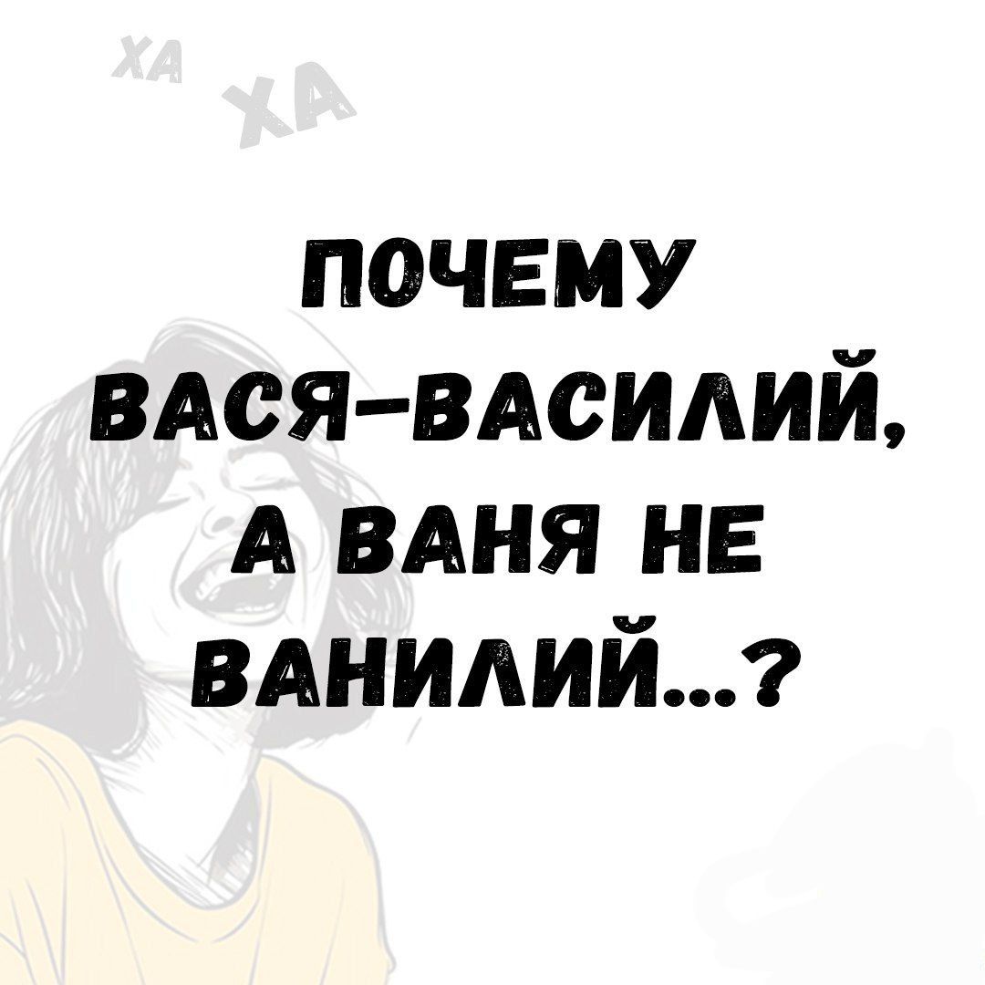 ПОЧЕМУ ВАСЯ ВАСИЛИЙ А ВАНЯ НЕ ВАНИЛИЙ