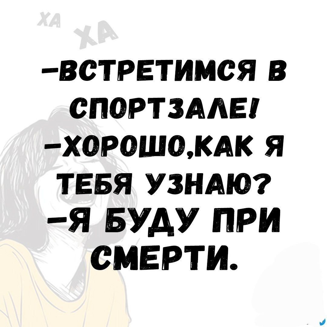 ВСТРЕТИМСЯ В СПОРТЗАЛЕГ ХОРОШОКАК Я ТЕБЯ УЗНАЮ Я БУДУ ПРИ СМЕРТИ