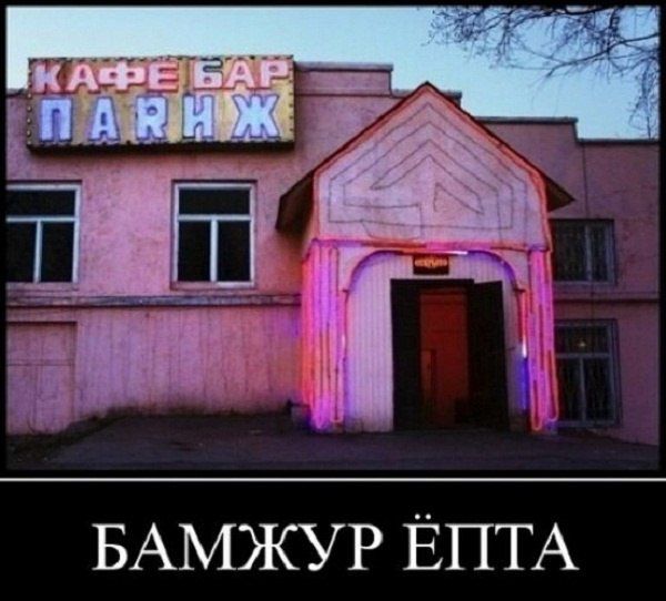 _ді МЫ БАМЖУР ЕПТА