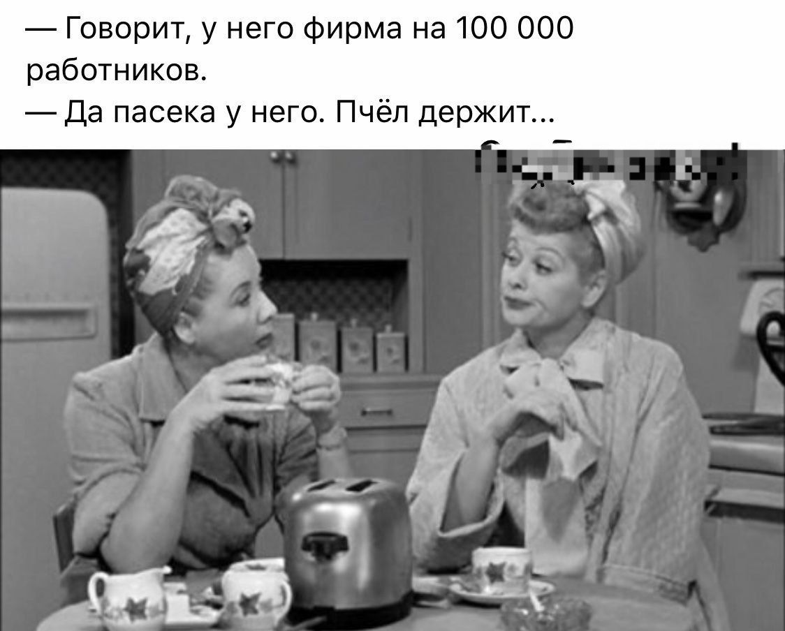 Говорит у него фирма на 100 000 работников Да пасека у него Пчёл держит