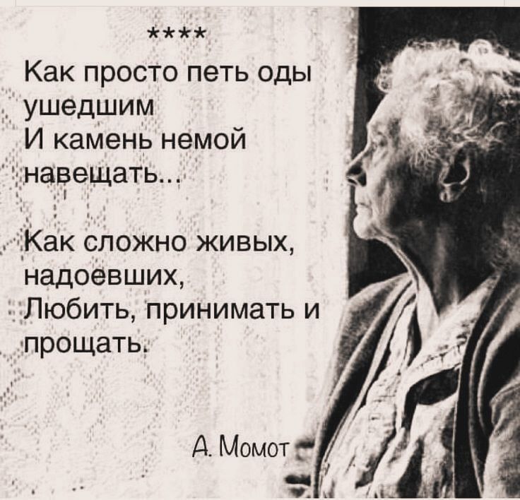 хжхх Как просто петь оды ушедшим И камень немой унавещать Как сложно живых надоевших Любить принимать и прощать А Момот