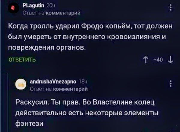 д РМздибп 204 Ответ на комментарий Когда тролль ударил Фродо копьём тот должен был умереть от внутреннего кровоизлияния и повреждения органов ОТВЕТИТЬ Т о апфгизнаМпегарпо 181 Ответ на комментарий Раскусил Ты прав Во Властелине колец деЙВТБИТЕЛЬНО есть некоторые элементы фэнтези