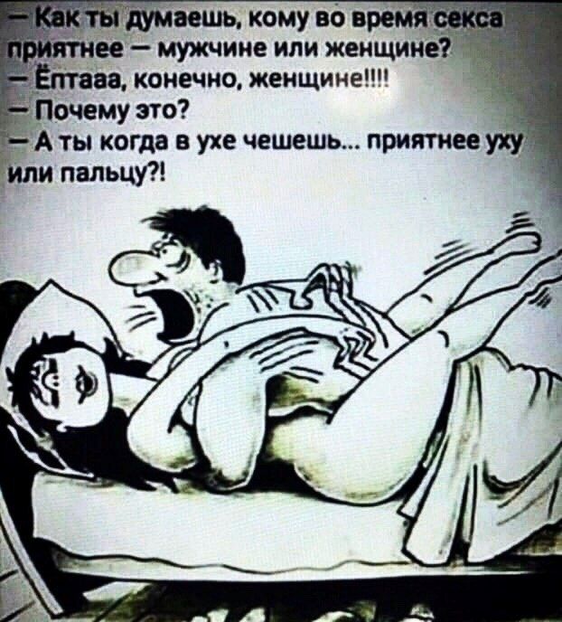 ее мужчине или жеищиие аа конечно женщине Почему это Аты когда в ухе чешешь приятнее