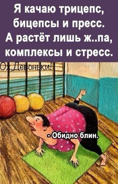 Я качаю трицепс бицепсы и пресс А растёт лишь жпа комплексы и стресс _х Обидио бпии 5