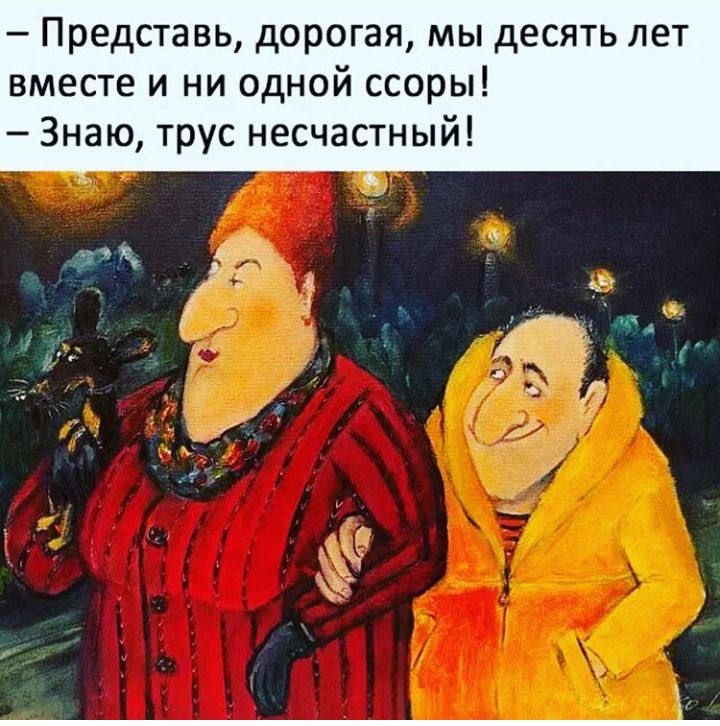 Представь дорогая мы десять лет вместе и ни одной ссоры Знаю трус несчастный