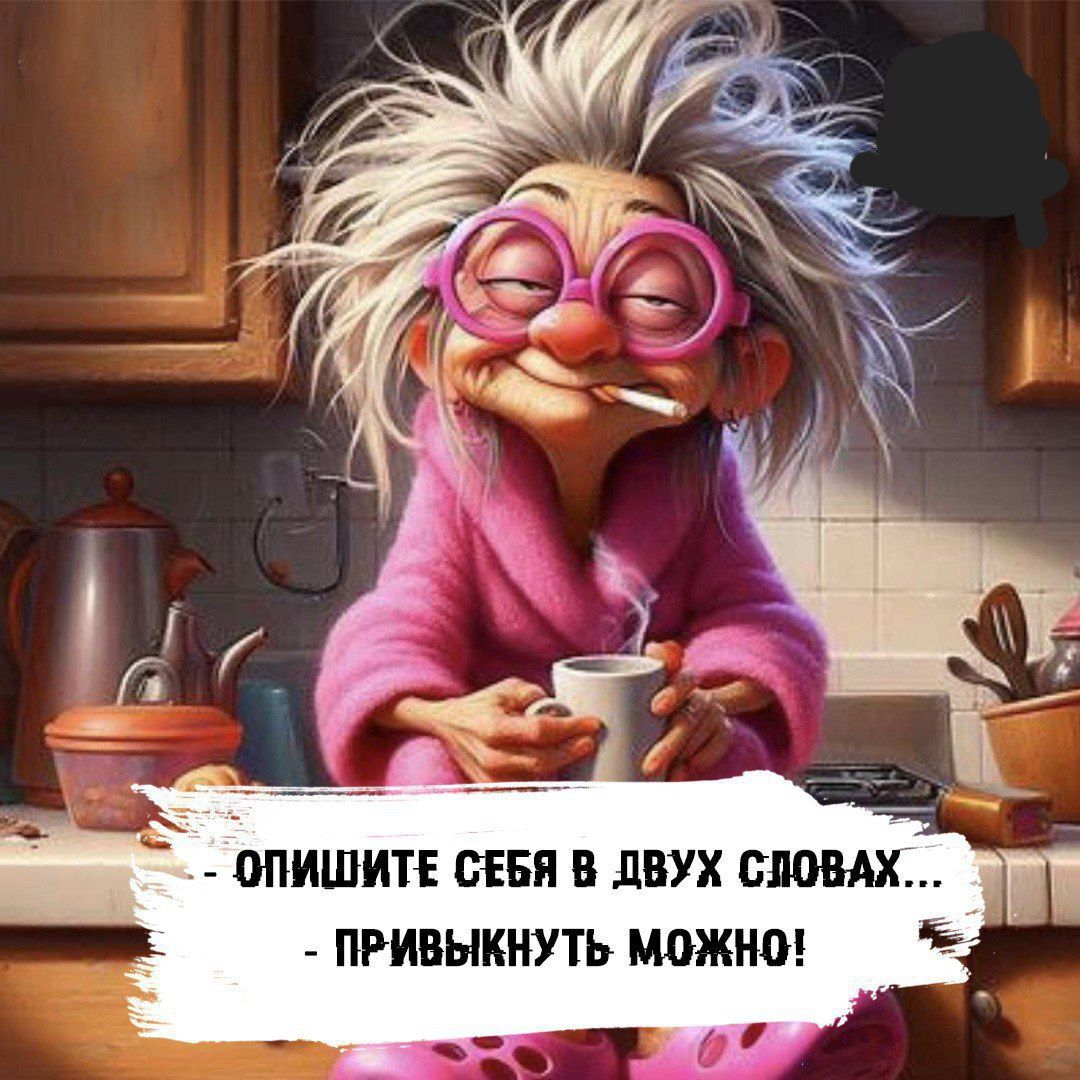 ОПИШИТЕ СЕБЯ В ДВУХ СЛОВАХ ПРИВЫКНУТЬ МОЖНО