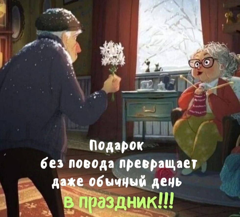Подарок без повода превращает даже обычный день В Коики