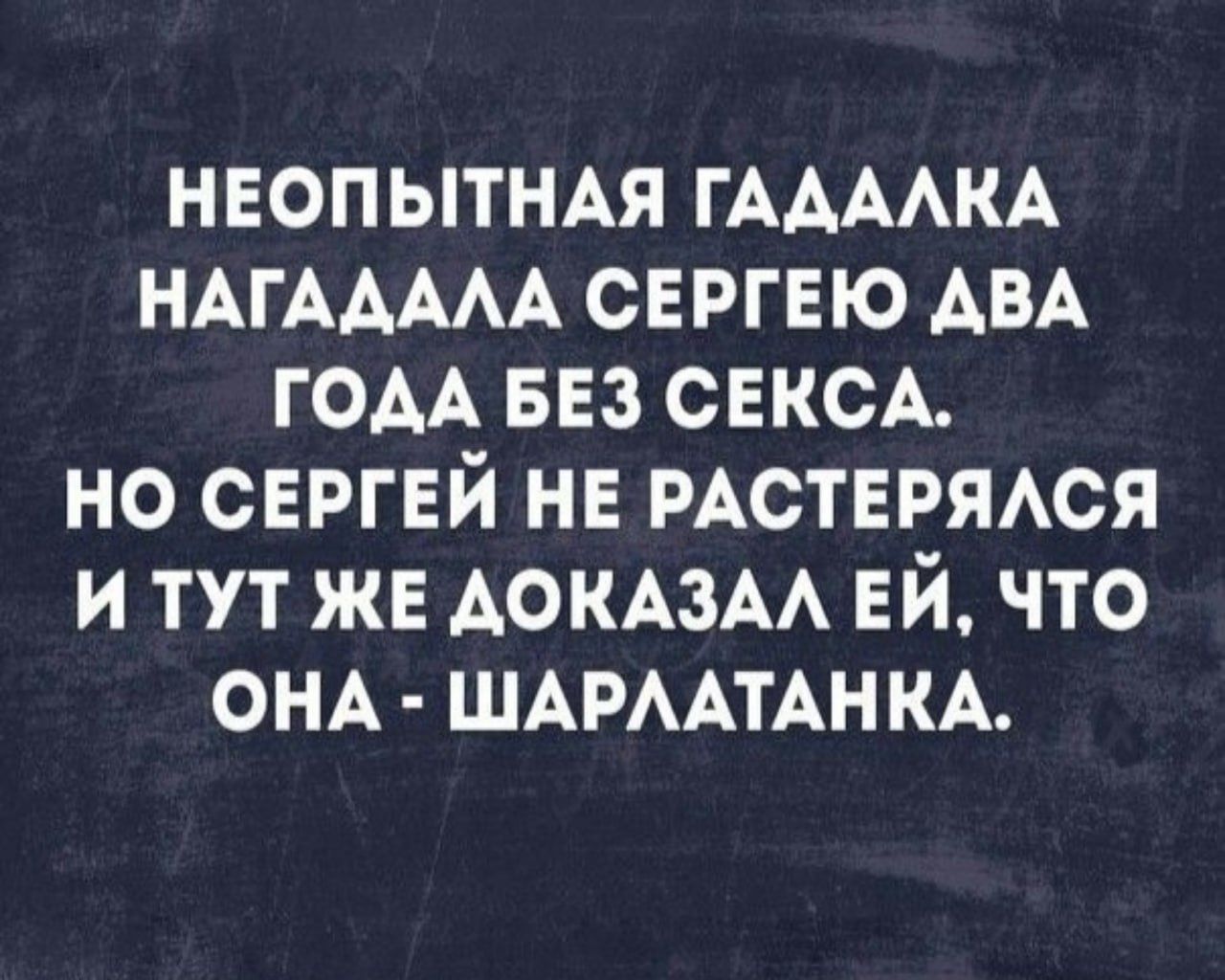 НЕОПЫТНАЯ ГАДАЛКА НАГАДАЛА СЕРГЕЮ ДВА ГОДА БЕЗ СЕКСА НО СЕРГЕЙ НЕ РАСТЕРЯЛСЯ И ТУТ ЖЕ ДОКАЗАЛ ЕЙ ЧТО ОНА ШАРЛАТАНКА