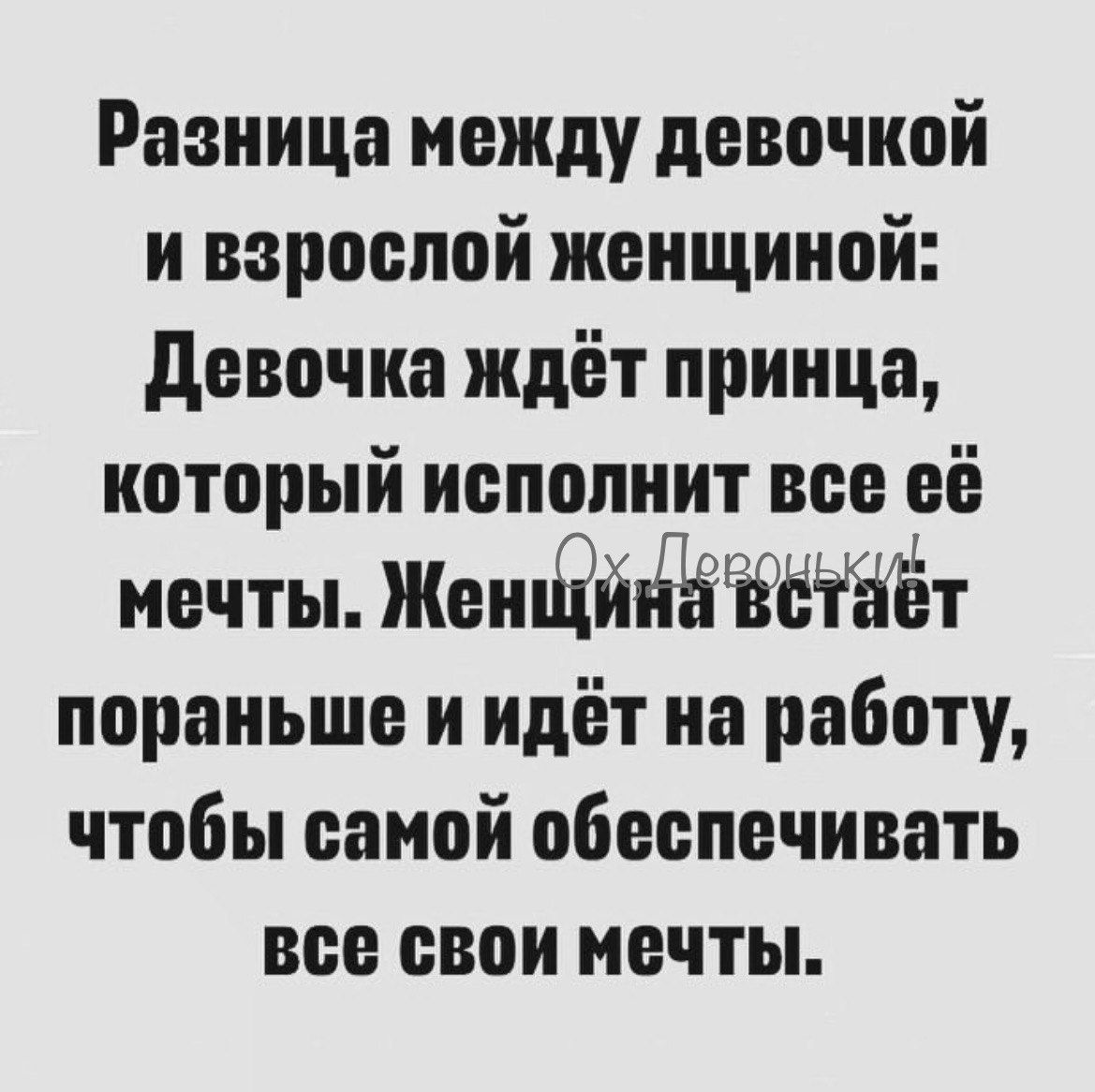 Разница между девочкой и взрослой женщиной Девочка ждёт принца который исполнит все её мечты Женщинй втаёт пораньше и идёт на работу чтобы самой обеспечивать все свои мечты