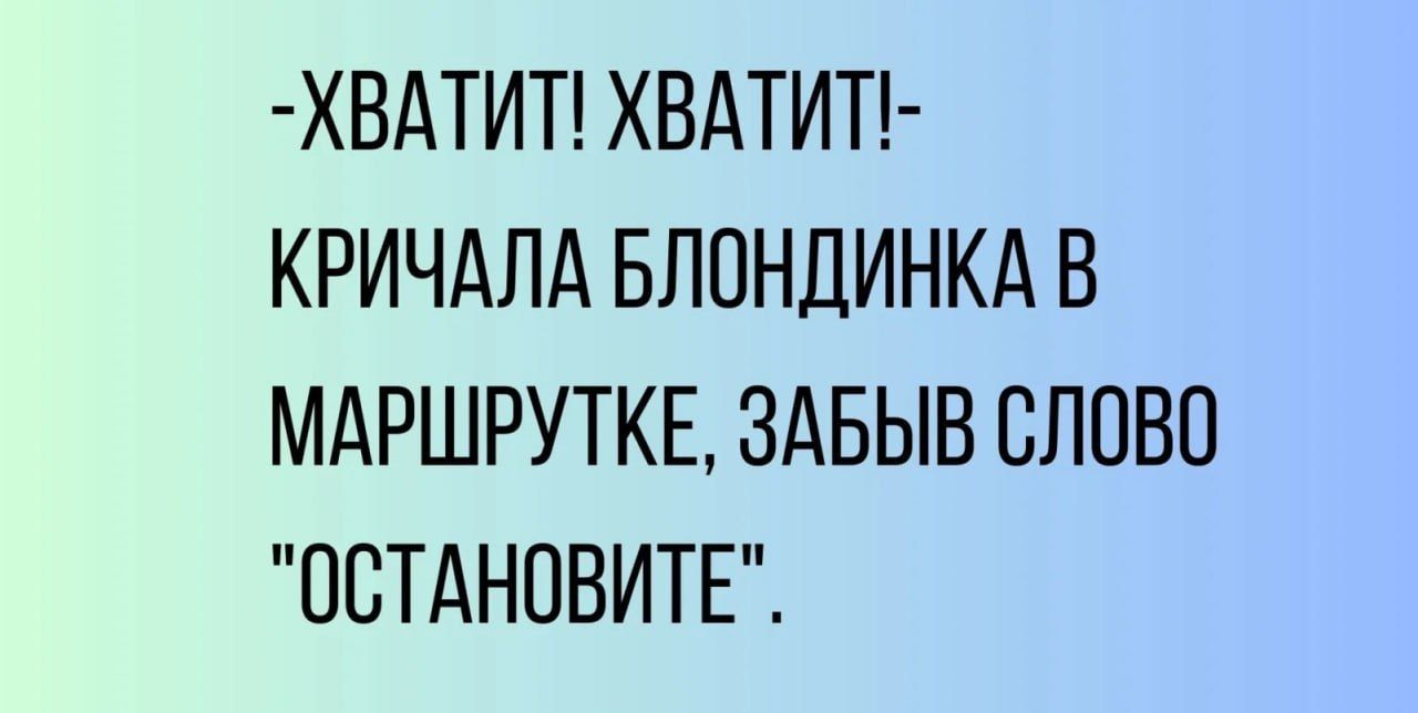 ХВАТИТ ХВАТИТ КРИЧАЛА БЛОНДИНКА В МАРШРУТКЕ ЗАБЫВ СЛОВО ОСТАНОВИТЕ