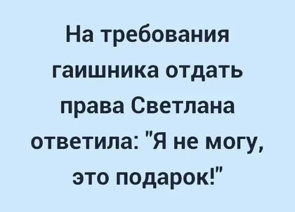 На требования гаишника отдать права Светлана ответила Я не могу это подарок