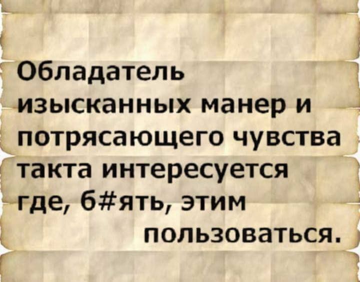 Обладатель изысканных манер и потрясающего чувства такта интересуется где бять этим 1 пользоваться