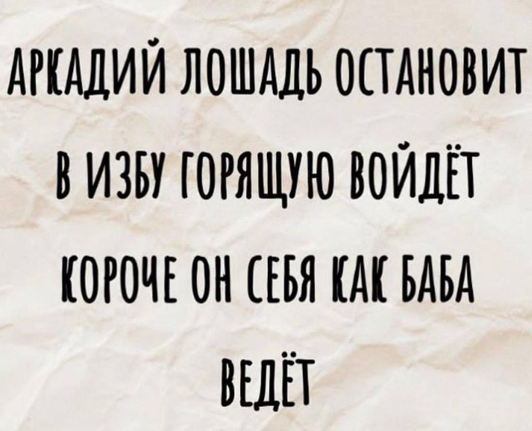 АМАДИЙ ЛОШАДЬ ОСТАНОВИТ В ИЗВУ ГОРЯЩУЮ ВОЙДЕТ КОРОЧЕ ОН СЕБЯ КАС БАВА ВЕДЕТ