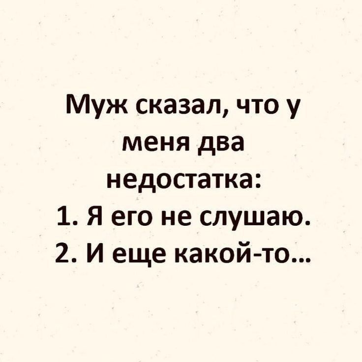 Муж сказал что у меня два недостатка 1 Я его не слушаю 2 И еще какой то