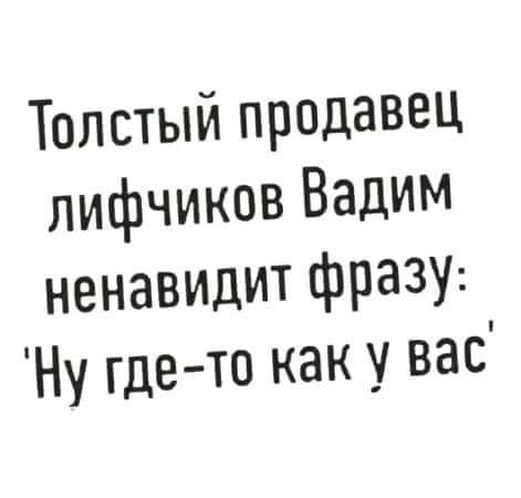 Толстый продавец лифчиков Вадим ненавидит фразу Ну где то как у вас