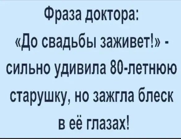 Фраза доктора До свадьбы заживет сильно удивила 80 летнюю старушку но зажгла блеск в её глазах