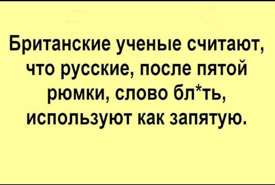 Британские ученые считают что русские после пятой рюмки слово блть используют как запятую