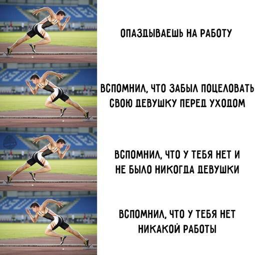 щ ОПАЗДЫВАЕШЬ НА РАБОТУ ВСПОМНИЛ ЧТО ЗАБЫЛ ПОЦЕЛОВАТЬ СВОЮ ДЕВУШКУ ПЕРЕД УХОДОМ ВСПОМНИА ЧТО У ТЕБЯ НЕТ И НЕ БЫЛО НИКОГДА ДЕВУШКИ ВСПОМНИЛ ЧТО У ТЕБЯ НЕТ НИКАКОЙ РАБОТЫ