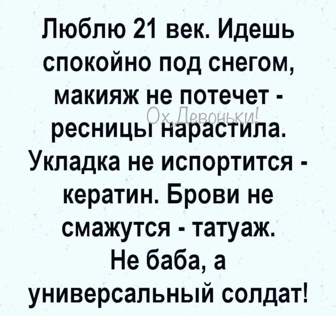 Люблю 21 век Идешь спокойно под снегом макияж не потечет ресницы нарастила Укладка не испортится кератин Брови не смажутся татуаж Не баба а универсальный солдат