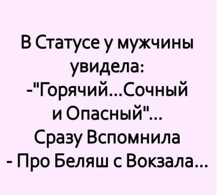 В Статусе у мужчины увидела ГорячийСочный и Опасный Сразу Вспомнила Про Беляш с Вокзала