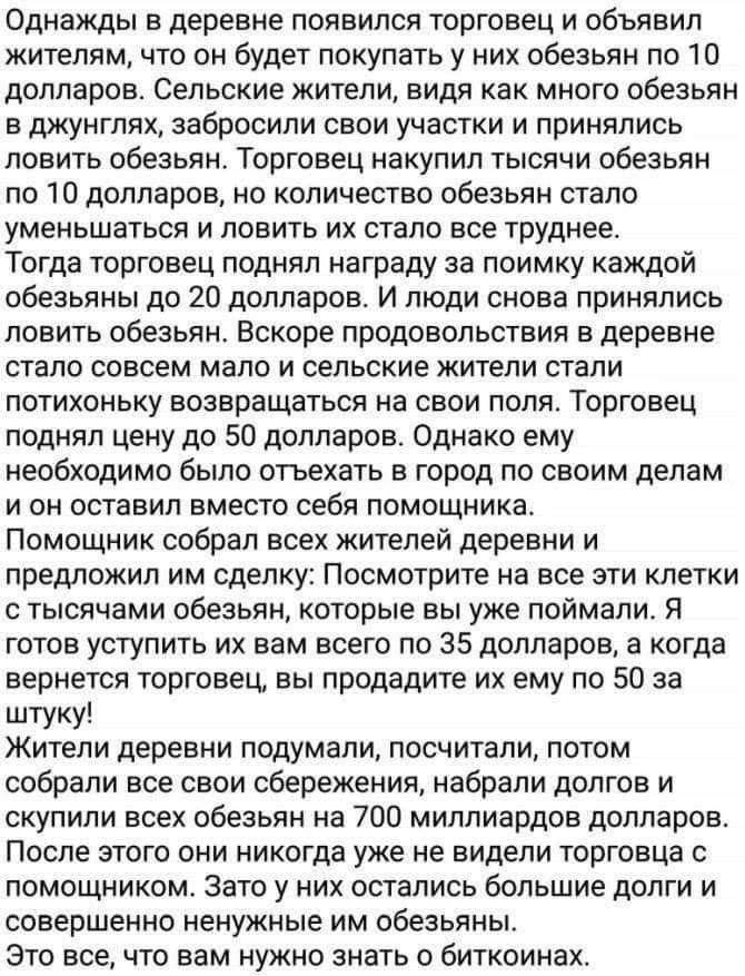 Однажды в деревне появился торговец и объявил жителям что он будет покупать у них обезьян по 10 долларов Сельские жители видя как много обезьян в джунглях забросили свои участки и принялись ловить обезьян Торговец накупил тысячи обезьян по 10 долларов но количество обезьян стало уменьшаться и ловить их стало все труднее Тогда торговец поднял наград