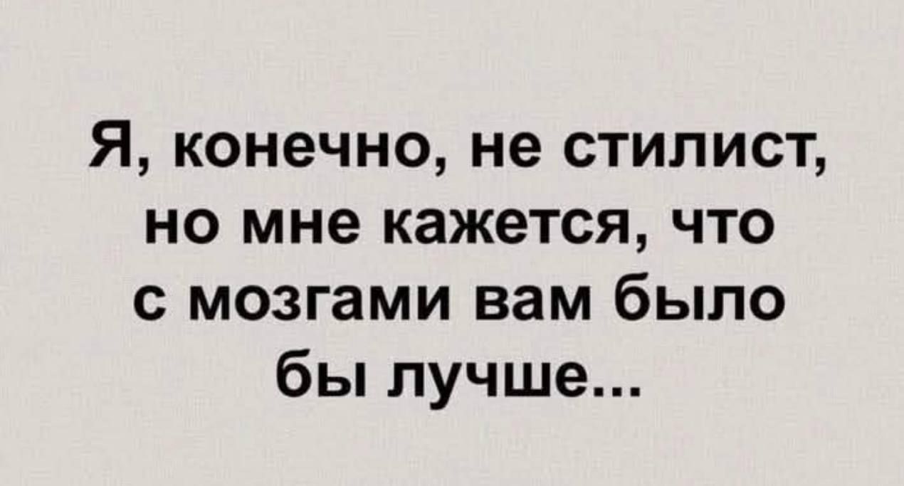 Я конечно не стилист но мне кажется что с мозгами вам было бы лучше